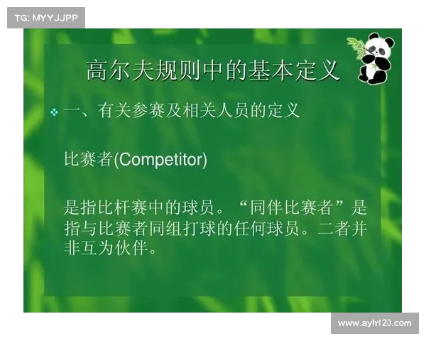 高尔夫运动中的基本规则及其在实际比赛中的应用详解