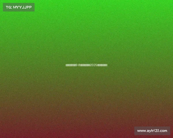 玛塔封神助巴西9-8险胜哥伦比亚夺2025美洲杯女足冠军